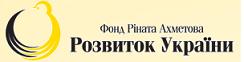 Фонд Рината Ахметова "Развитие Украины"