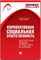 Презентация новой книги «Корпоративная социальная ответственность бизнеса. Экспертная оценка и практика в Украине»