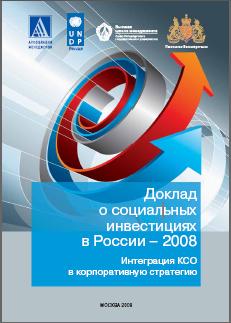 Опубликован второй доклад Ассоциации менеджеров о социальных инвестициях в России
