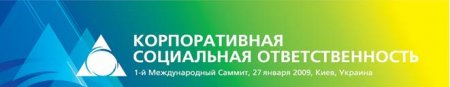 I Евразийский саммит «Корпоративная социальная ответственность: стратегия и лучшая практика устойчивого развития в странах Евразии»