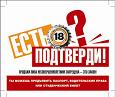 Омск, 26 июня 2009 – Омский филиал пивоваренной компании «САН ИнБев» продолжает реализацию проекта «Есть 18? Подтверди!» в регионе.