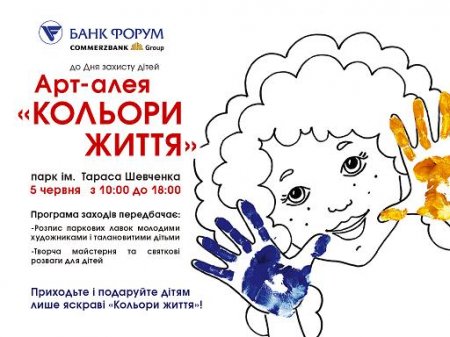 Социальный проект от ПАО «БАНК ФОРУМ» Commerzbank Group дарит детям яркие «Краски жизни»