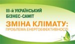 III Всеукраїнський бізнес саміт з питань зміни клімату: проблема енергоефективності