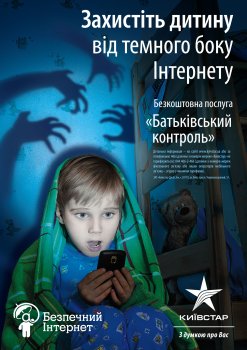 «Киевстар» представляет новую уникальную услугу «Родительский контроль» для мобильного телефона