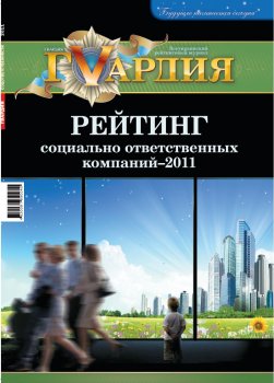 Определены победители рейтинга социально ответственных компаний Украины в 2011 г.
