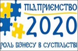 «ПРЕДПРИЯТИЕ 2020: РОЛЬ БИЗНЕСА В ОБЩЕСТВЕ» – ПРИСОЕДИНЯЙТЕСЬ К ОБСУЖДЕНИЮ