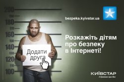 «Киевстар» начал всеукраинскую социальную рекламную кампанию «Расскажи детям о безопасности в интернете»