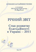 Первый годовой отчет Ассоциации благотворителей Украины об состоянии развития благотворительности в 2011 году