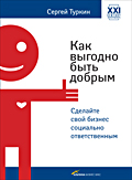 Вышла электронная версия книги Сергея Туркина "Как выгодно быть добрым: Сделайте свой бизнес социально ответ­ственным"