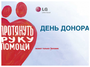 Пресс-конференция компании LG Electronics по проекту «Корпоративного волонтерства в области донорства крови»