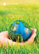 АСТАРТА опубликовала отчет за 2012 год в рамках членства в Глобальном договоре ООН