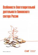 Исследование CAF Россия: Особенности благотворительной деятельности банков России