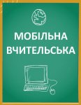 «МТС Украина» создаст для школьников «Мобильную учительскую»