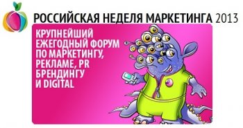 Российская Неделя Маркетинга 2013