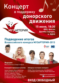 15 июня в Москве  состоится грандиозное музыкальное шоу  в поддержку безвозмездного донорства крови