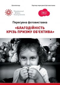 life:) приглашает на благотворительную фотовыставку в Запорожье