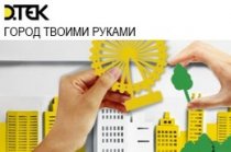 ДТЭК выделил мини-гранты на пять проектов жителей Ровеньков
