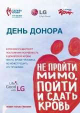 LG и Корпорация «Центр» проведут в Ижевске двухдневную донорскую акцию