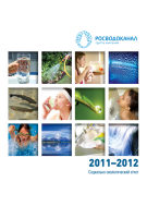 Группа компаний «Росводоканал» выпустила социально-экологический отчет по итогам 2011-2012 годов