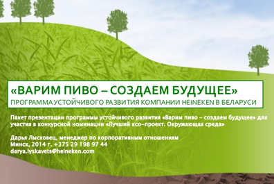 Программа Heineken по защите окружающей среды – участник премии в области КСО