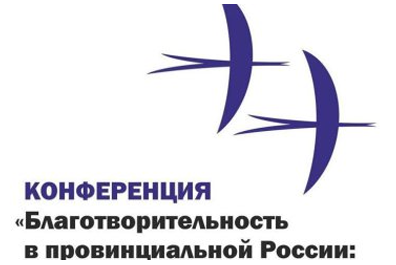 «Благотворительность в провинциальной России»: бизнес на региональной благотворительной площадке — с НКО или без?